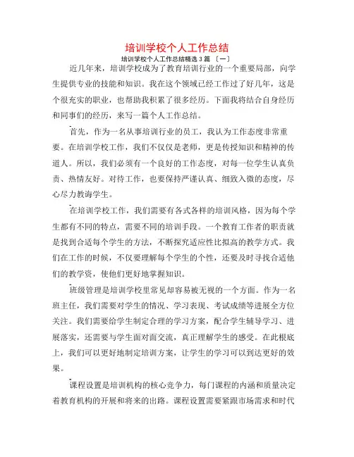 培训学校个人工作总结3篇