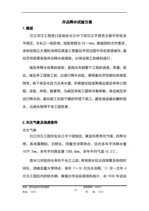 深基坑开挖井点降水试验方案