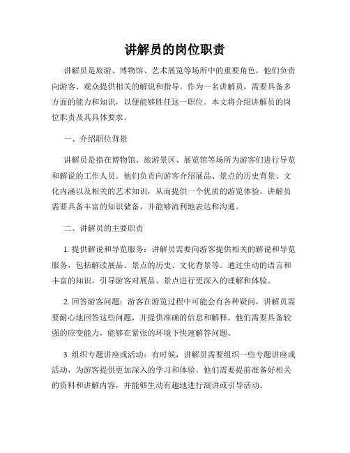 讲解员的岗位职责