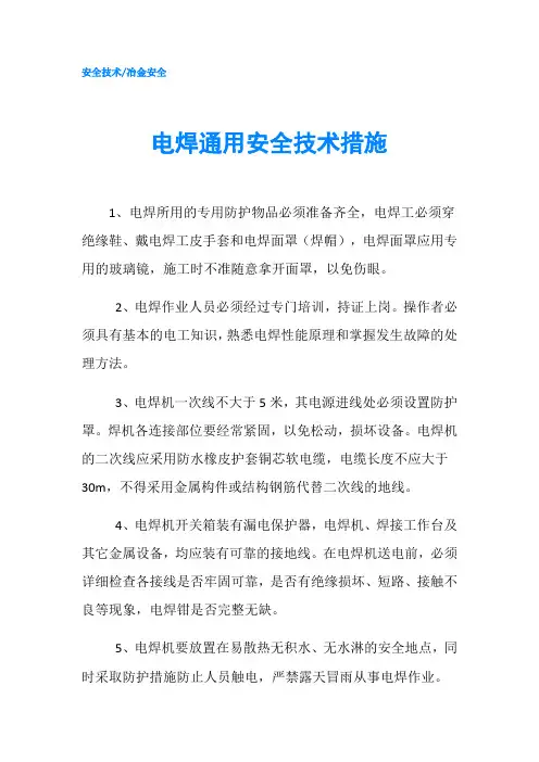 电焊通用安全技术措施