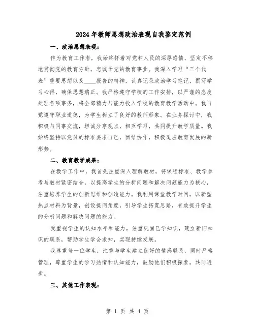 2024年教师思想政治表现自我鉴定范例（三篇）