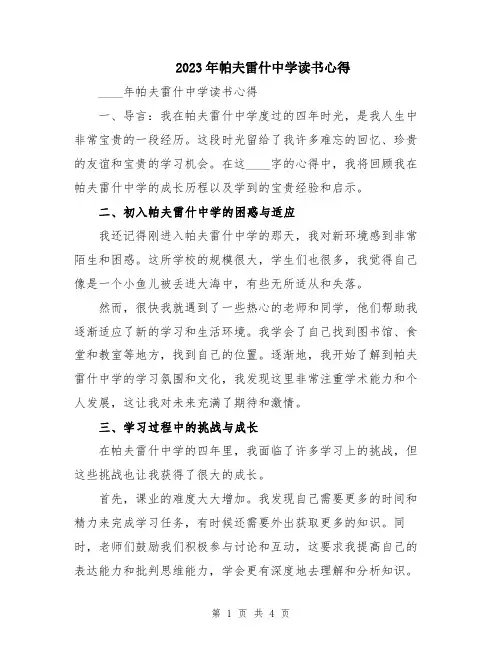2023年帕夫雷什中学读书心得