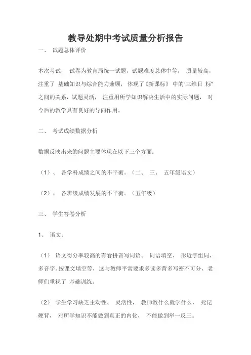 教导处期中考试质量分析报告