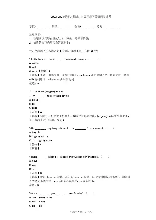2023-2024学年北京人教版五年级下英语同步练习(含答案解析)