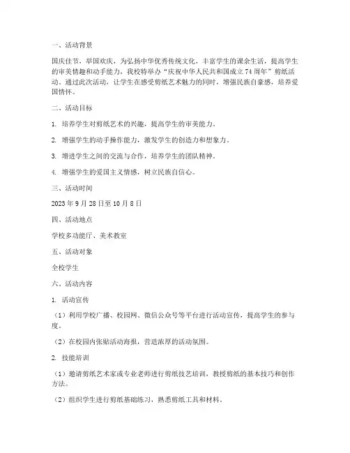 学校国庆剪纸活动方案