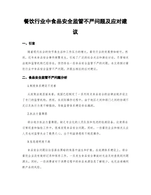 餐饮行业中食品安全监管不严问题及应对建议