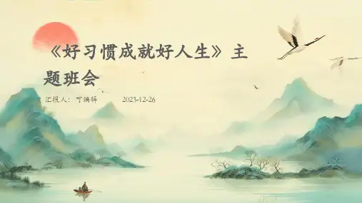 《好习惯成就好人生》主题班会