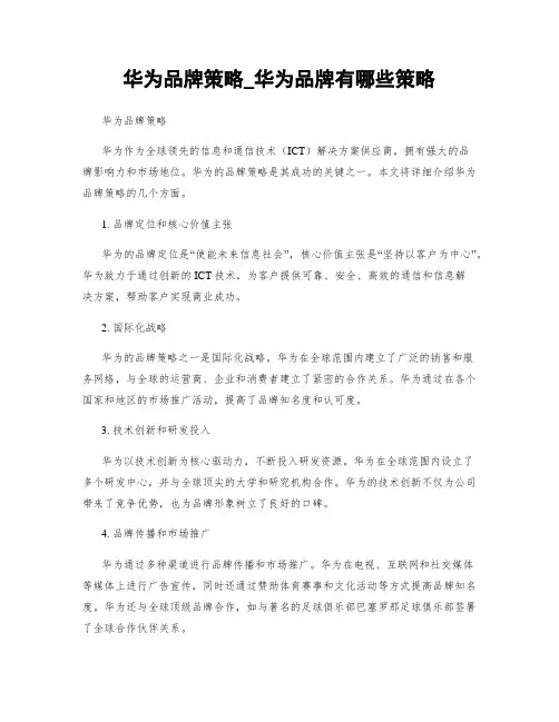 华为品牌策略_华为品牌有哪些策略