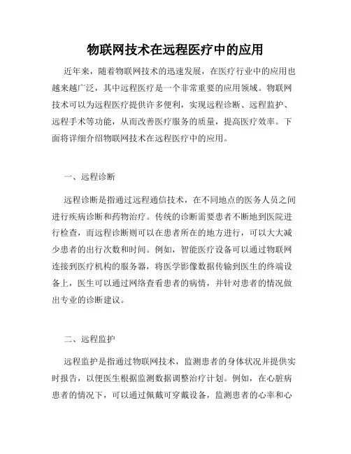 物联网技术在远程医疗中的应用