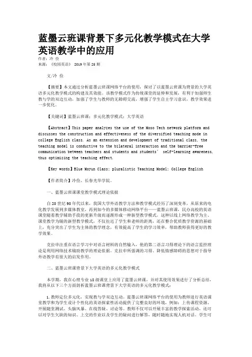 蓝墨云班课背景下多元化教学模式在大学英语教学中的应用