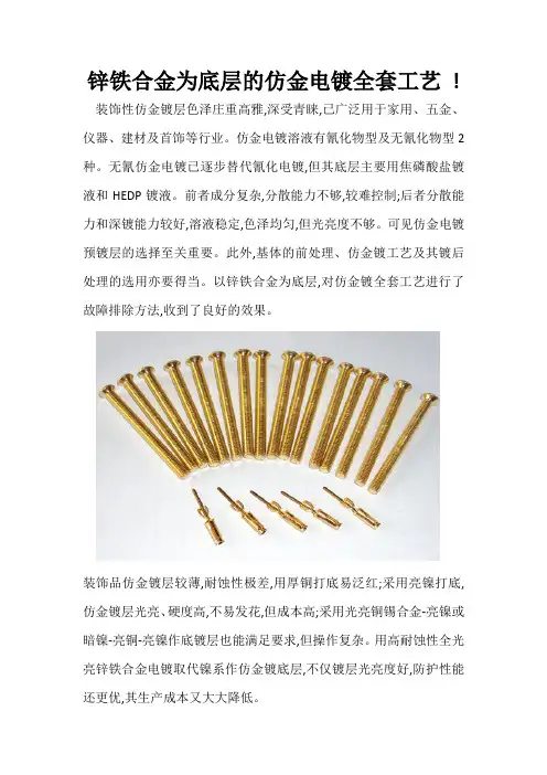 锌铁合金为底层的仿金电镀全套工艺
