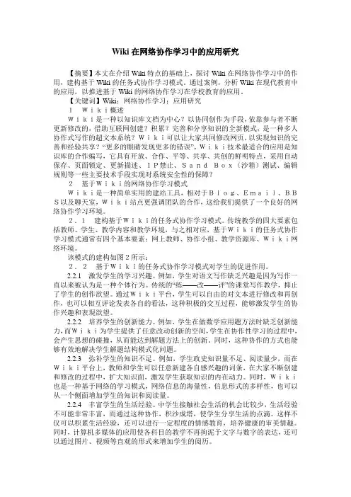 Wiki在网络协作学习中的应用研究