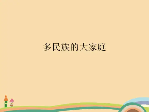 八年级地理多民族的大家庭PPT精品课件