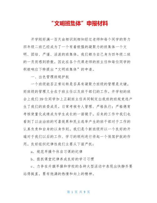 “文明班集体”申报材料