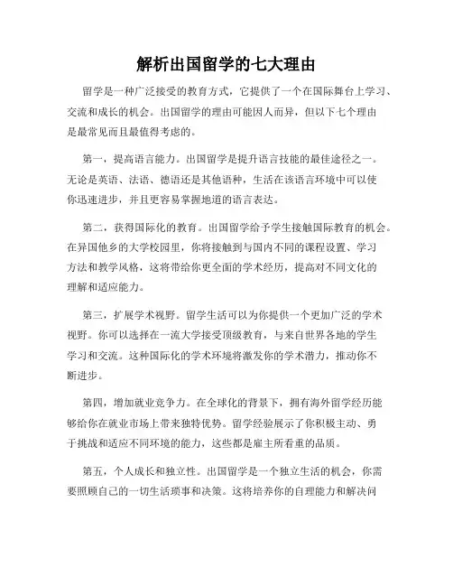 解析出国留学的七大理由