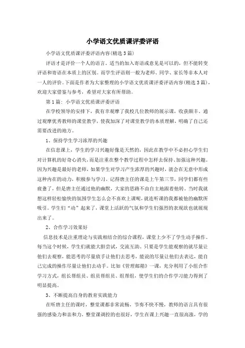 小学语文优质课评委评语