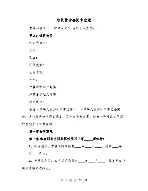 职员劳动合同专业版(六篇)