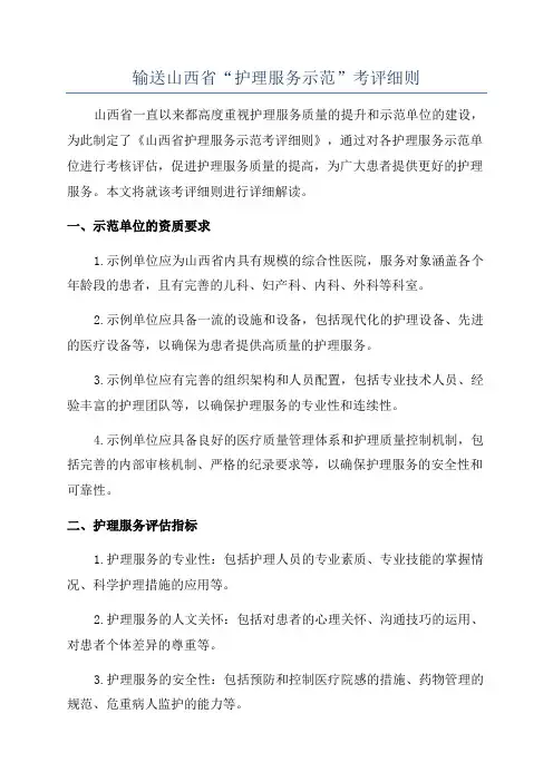 输送山西省“护理服务示范”考评细则