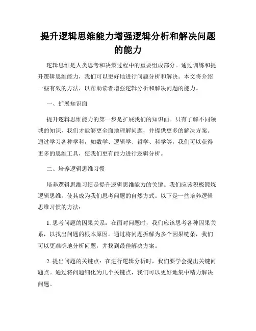提升逻辑思维能力增强逻辑分析和解决问题的能力