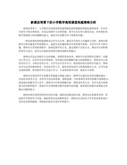 新课改背景下的小学数学高效课堂构建策略分析