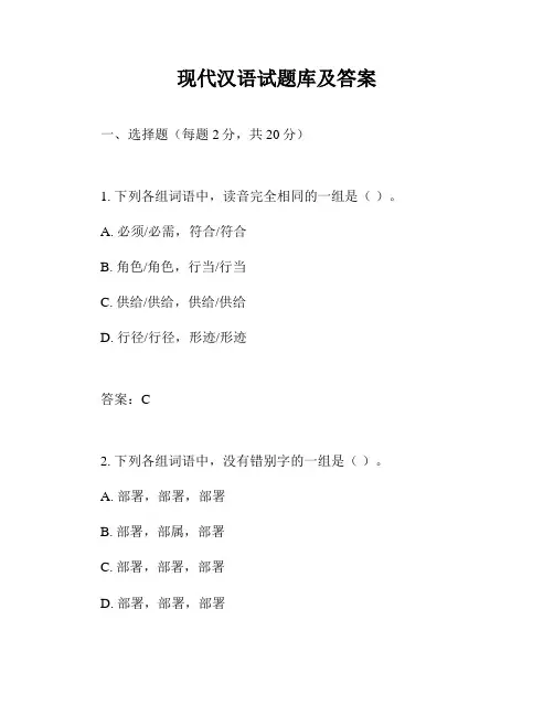 现代汉语试题库及答案