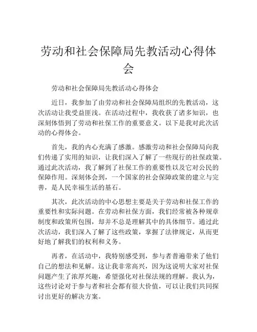 劳动和社会保障局先教活动心得体会