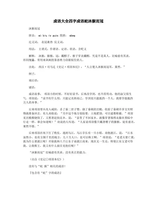成语大全四字成语蛇沐猴而冠