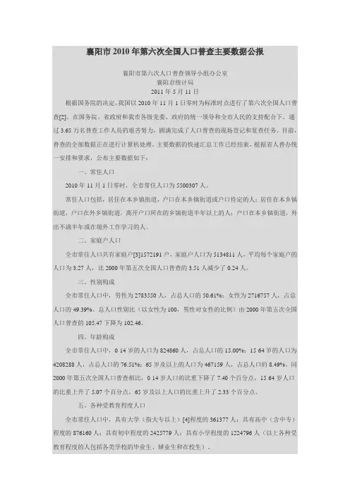 湖北省襄阳市2010年第六次全国人口普查主要数据公报