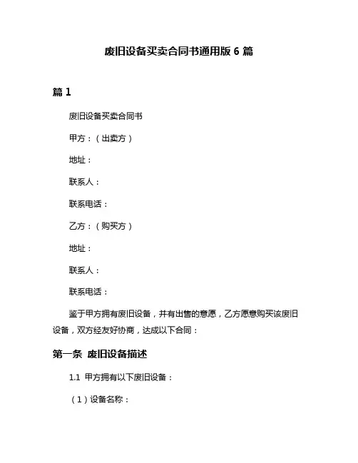 废旧设备买卖合同书通用版6篇