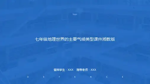 七年级地理世界的主要气候类型课件湘教版