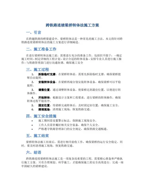 跨铁路连续梁桥转体法施工方案