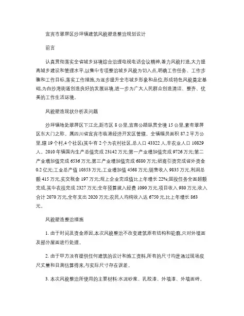宜宾市翠屏区沙坪镇建筑风貌塑造整治规划设计简要说明.