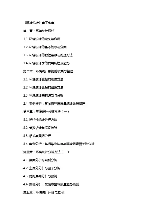 《环境统计》电子教案