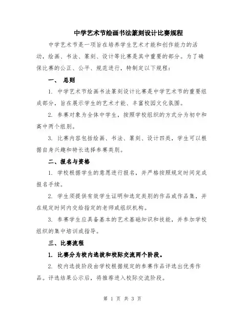 中学艺术节绘画书法篆刻设计比赛规程