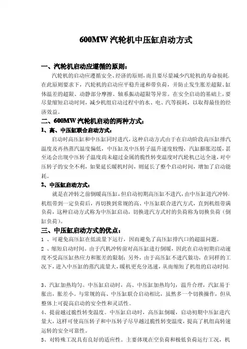 600MW汽轮机中压缸启动方式