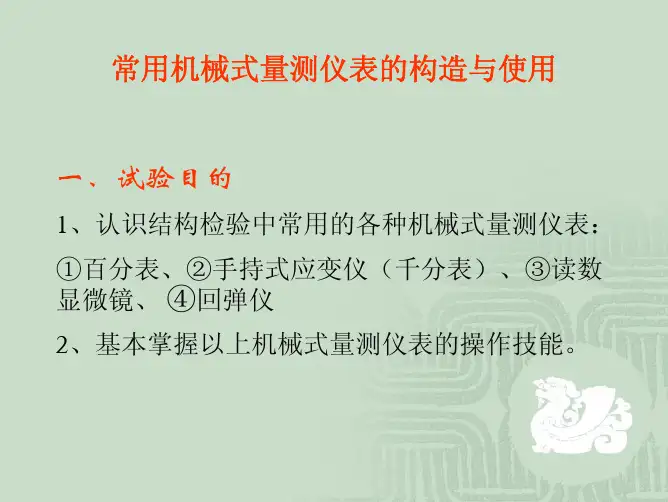 常用机械式量测仪表的构造与使用.