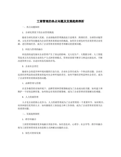工商管理的热点问题及发展趋势探析