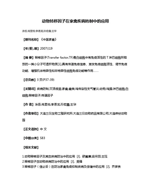 动物转移因子在家禽疾病防制中的应用