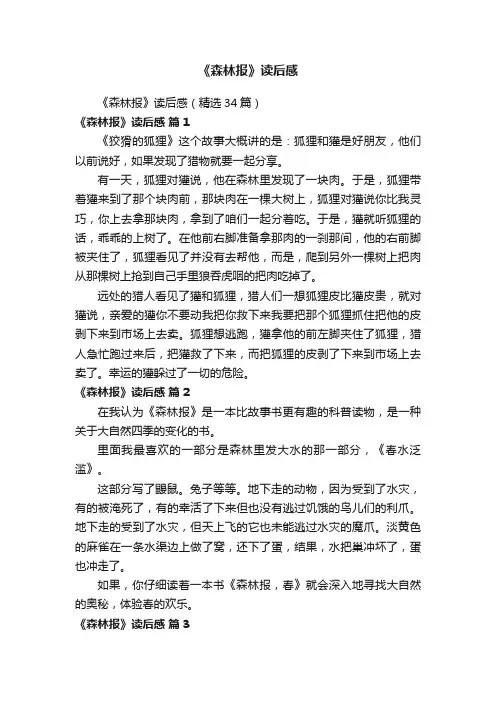 《森林报》读后感（精选34篇）