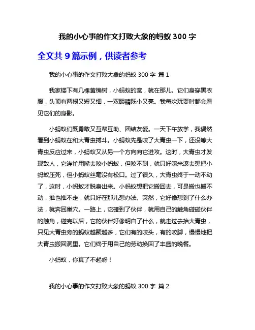 我的小心事的作文打败大象的蚂蚁300字
