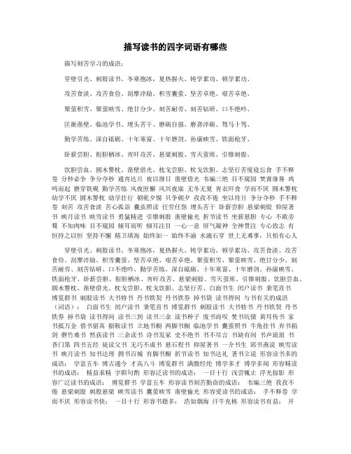 描写读书的四字词语有哪些