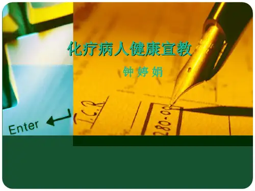 化疗病人的健康宣教PPT课件