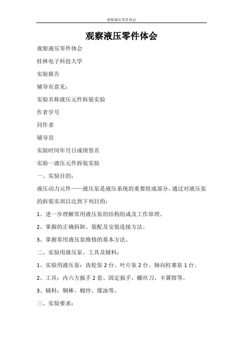 心得体会 观察液压零件体会
