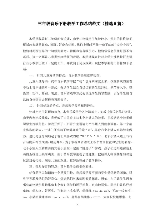 三年级音乐下册教学工作总结范文精选