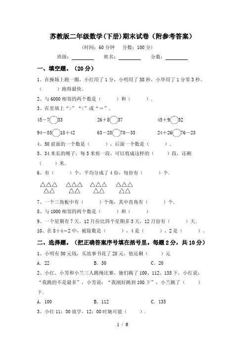 苏教版二年级数学(下册)期末试卷(附参考答案)