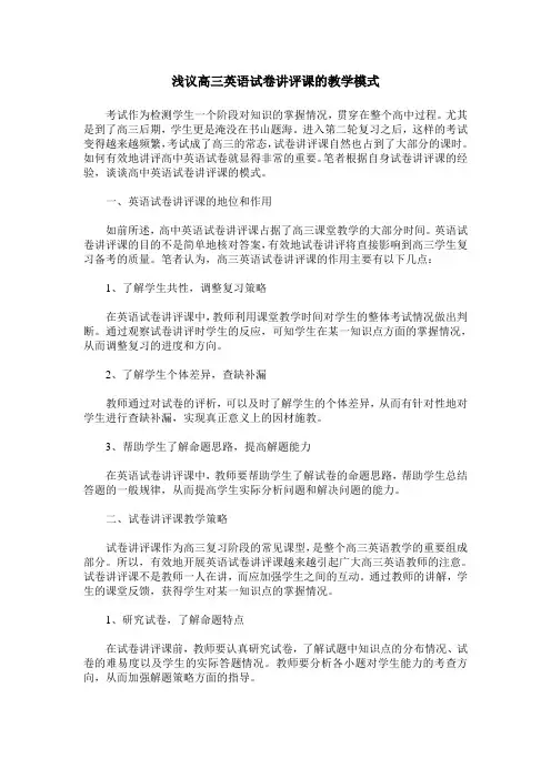 浅议高三英语试卷讲评课的教学模式