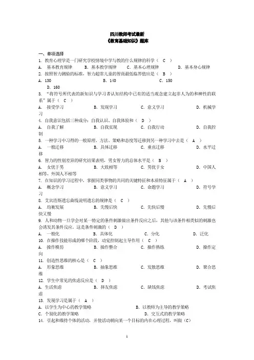 四川教师招聘考试最新教育基础知识题库
