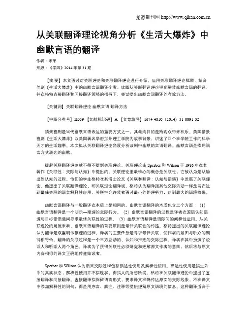 从关联翻译理论视角分析《生活大爆炸》中幽默言语的翻译