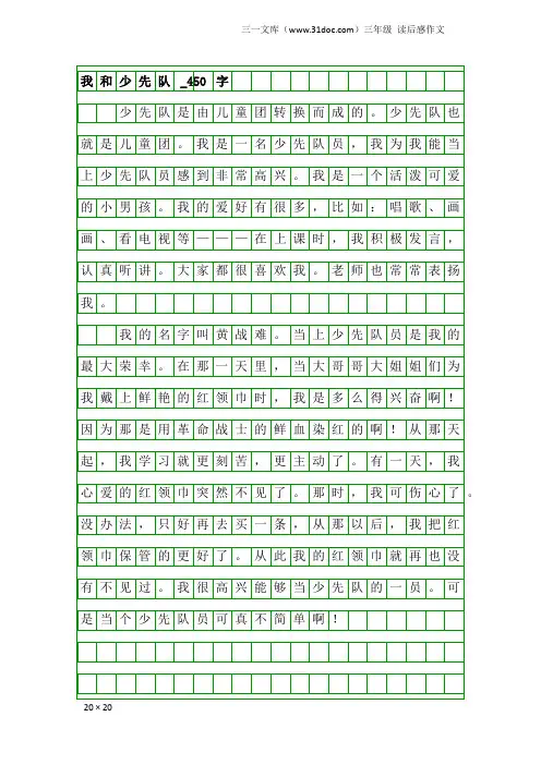 三年级读后感作文：我和少先队_450字