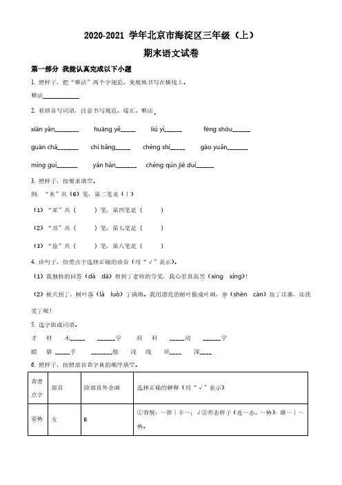 2020-2021学年北京市海淀区部编版小学三年级上期末考试语文试卷(原卷版和解析版)